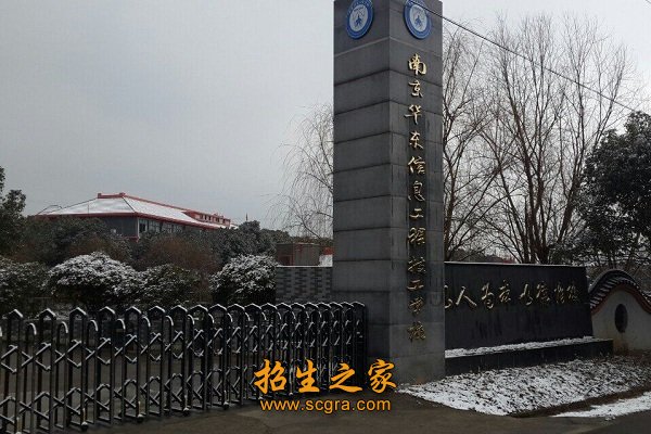 南京华东信息工程技工学校
