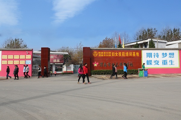 渭南市幼儿师范学校