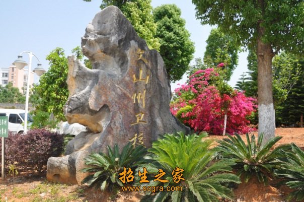 文山州卫生学校