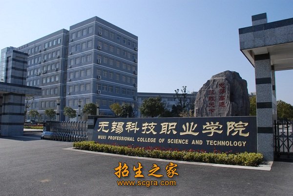 无锡科技职业学院