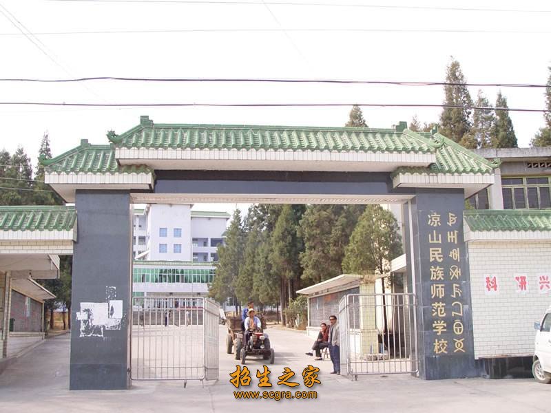 凉山民族师范学校