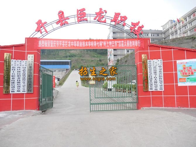 重庆市开县巨龙中等职业技术学校