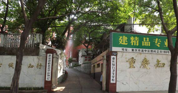 重庆知行卫生学校