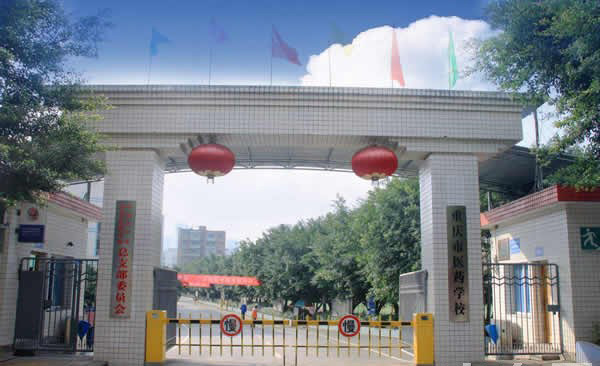 重庆长寿卫生学校2020年招生要求、报名方式