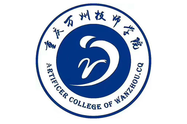 重庆万州技师学院