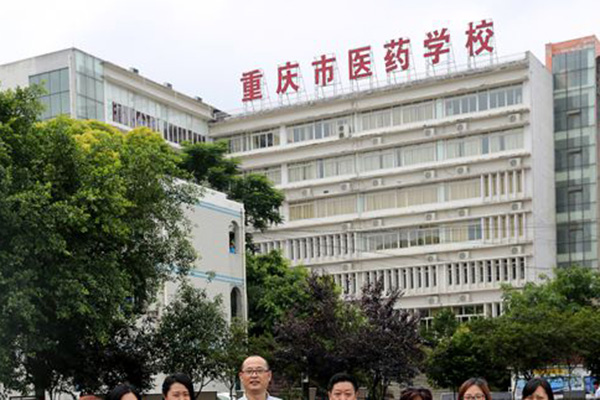 重庆医药学校
