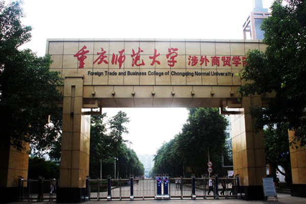 重庆师范大学涉外商贸学院