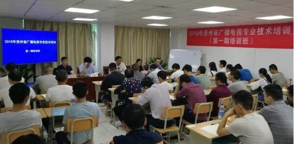 2020年贵州省广播电视技术第一期培训班正式开班