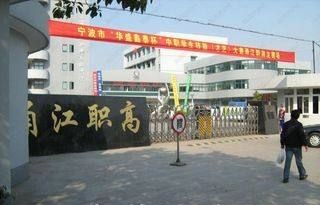 宁波市甬江职业高级中学