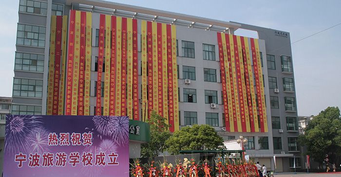宁波市甬江职业高级中学