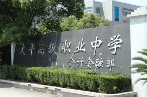 温岭市太平高级职业中学