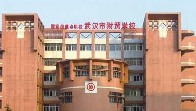 武汉市财贸学校