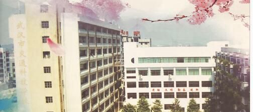 武汉市交通科技学校