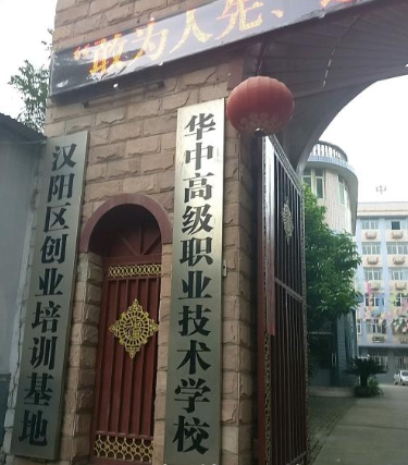 华中高级职业技术学校