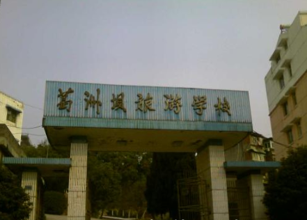 宜昌市葛洲坝旅游学校