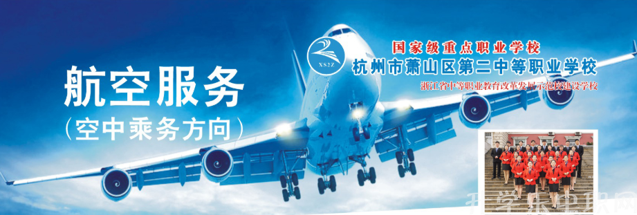 萧山区第二中等职业学校