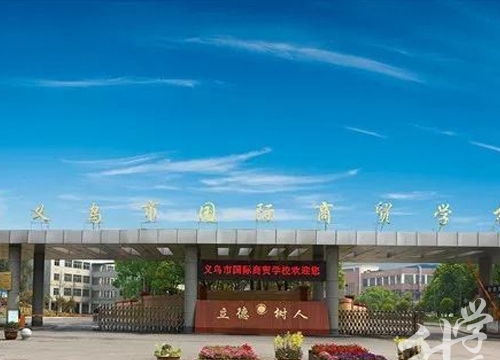 义乌市国际商贸学校