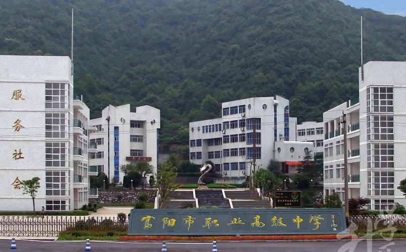 富阳市职业高级中学