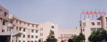 宁海县高级职业技术中心学校