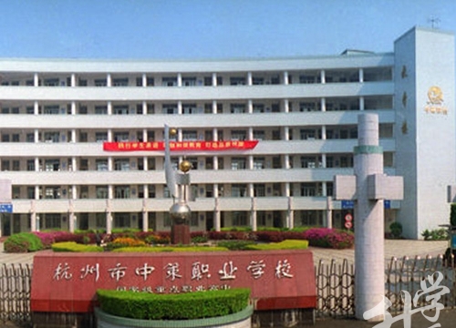 杭州市中策职业学校