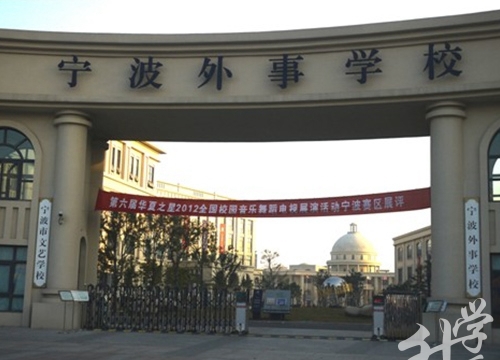 宁波外事学校