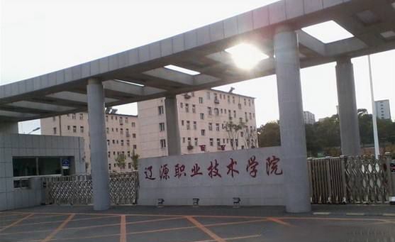 辽源职业技术学院