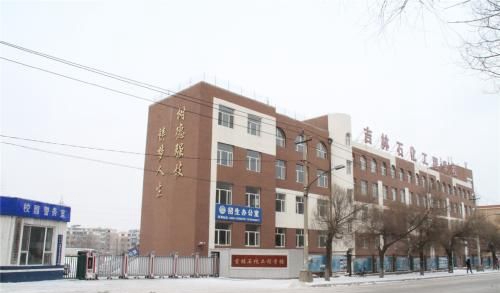 吉林石化工程学校