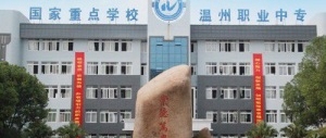 温州市职业中等专业学校