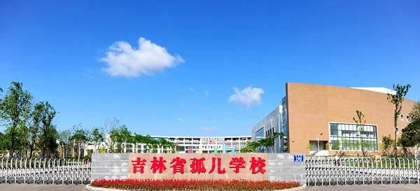 吉林省孤儿职业学校