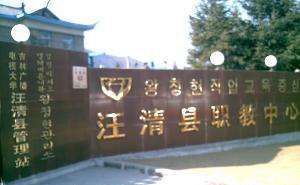 汪清县第一职业技术高中