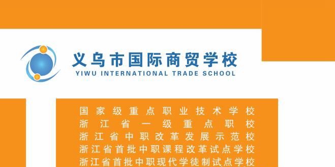 义乌市国际商贸学校