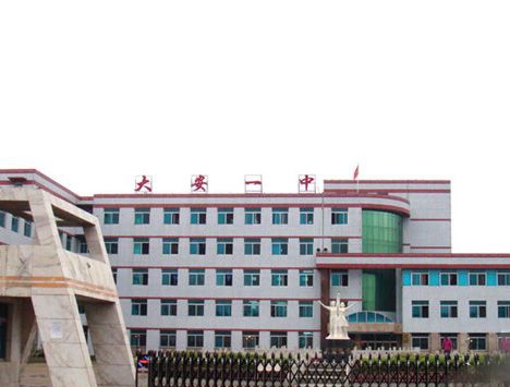 大安市第一职业高级中学