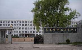 集安市职业教育中心