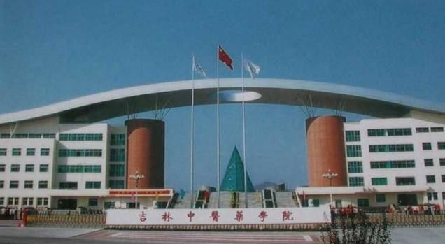 吉林省中医药学校