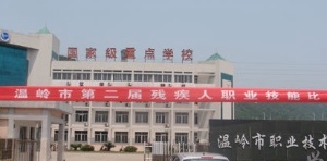 温岭市职业技术学校