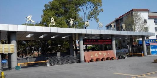 义乌市国际商贸学校