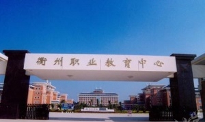 衢州中等专业学校