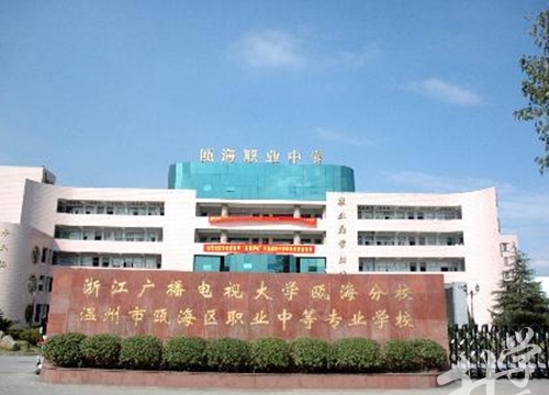 温州市瓯海职业中专集团学校