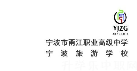 宁波市甬江职业高级中学