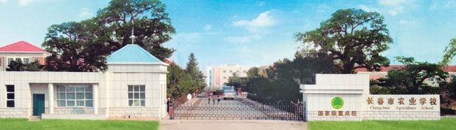 长春市农业学校