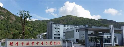 乐清市职业中等专业学校
