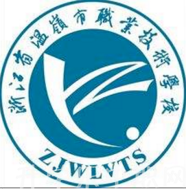 温岭市职业技术学校