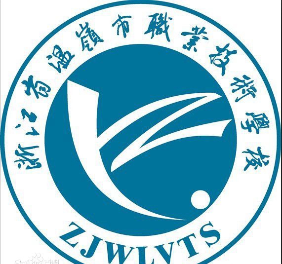 温岭市职业技术学校