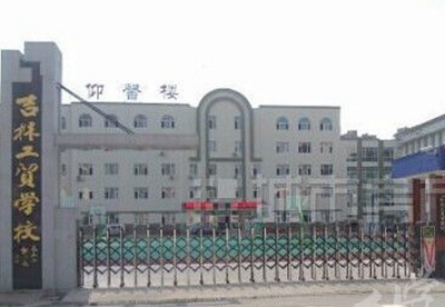 吉林工贸学校
