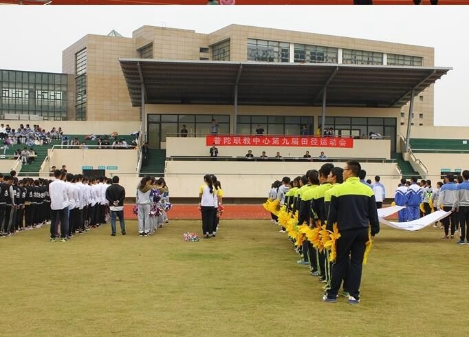 舟山市普陀区职业技术教育中心