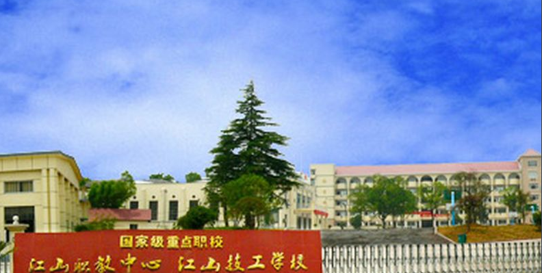 江山职业教育中心