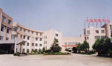 宁海县高级职业技术中心学校