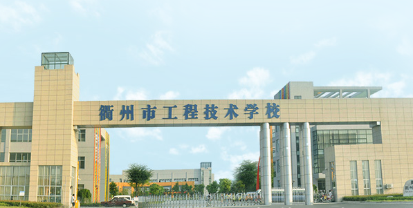 衢州市工程技术学校