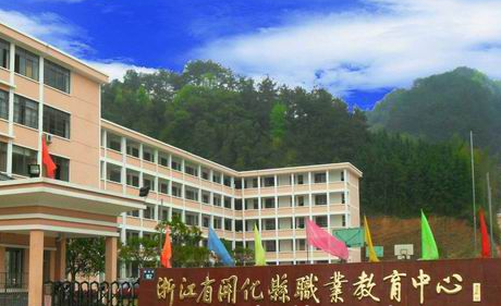 开化县职业教育中心