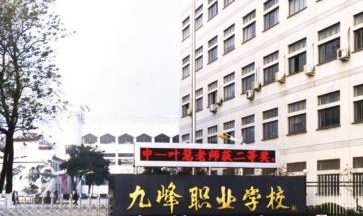 金华市九峰职业学校